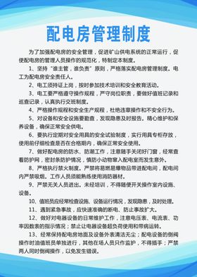 配电房安全管理制度