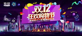 双12狂欢购