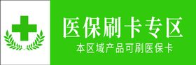 编号：79382109260039141036【酷图网】源文件下载-医保刷卡专区