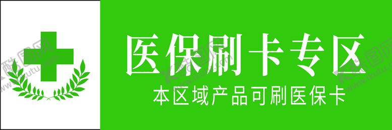 编号：79382109260039141036【酷图网】源文件下载-医保刷卡专区