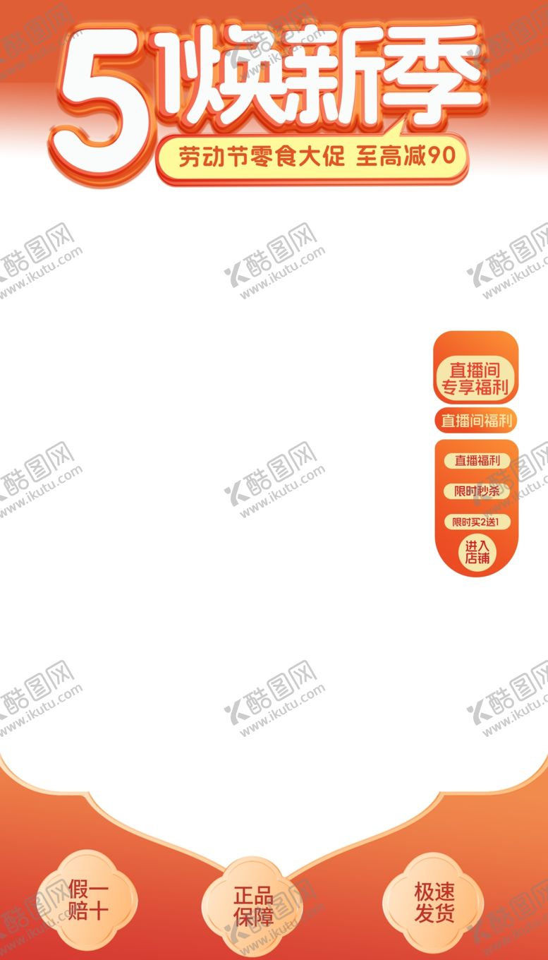 编号：88957004090133456496【酷图网】源文件下载-51焕新季直播福利贴片边框