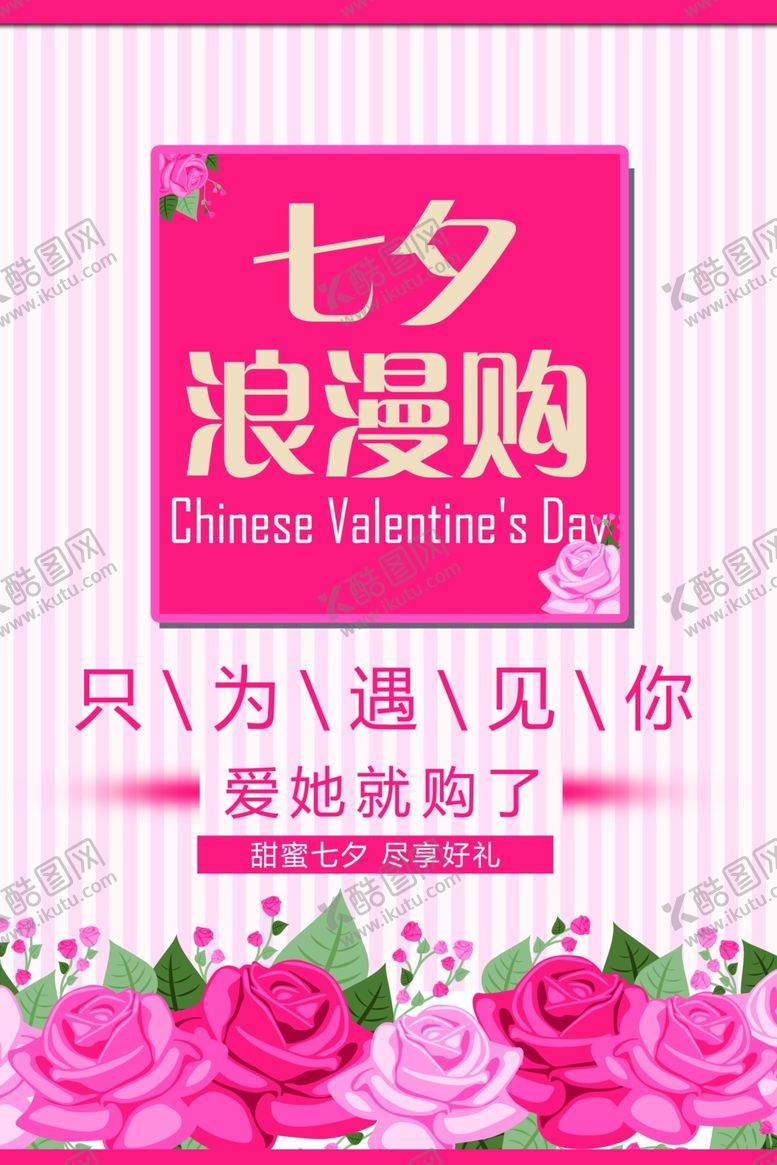 编号：77418509221920544315【酷图网】源文件下载-七夕海报