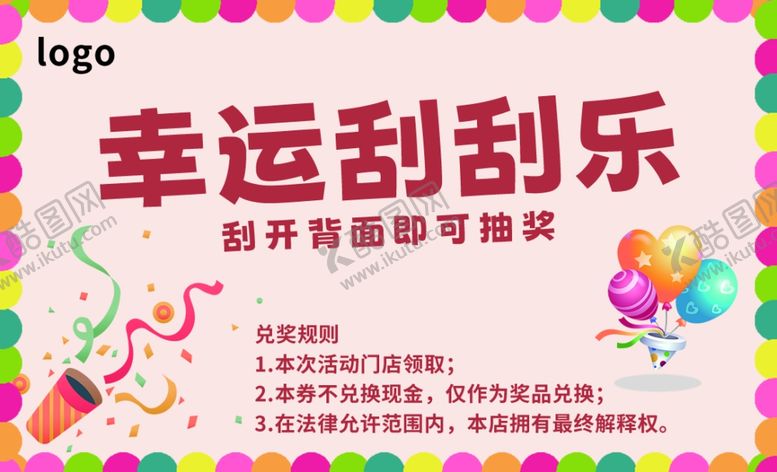 编号：37901802101253188901【酷图网】源文件下载-刮刮乐