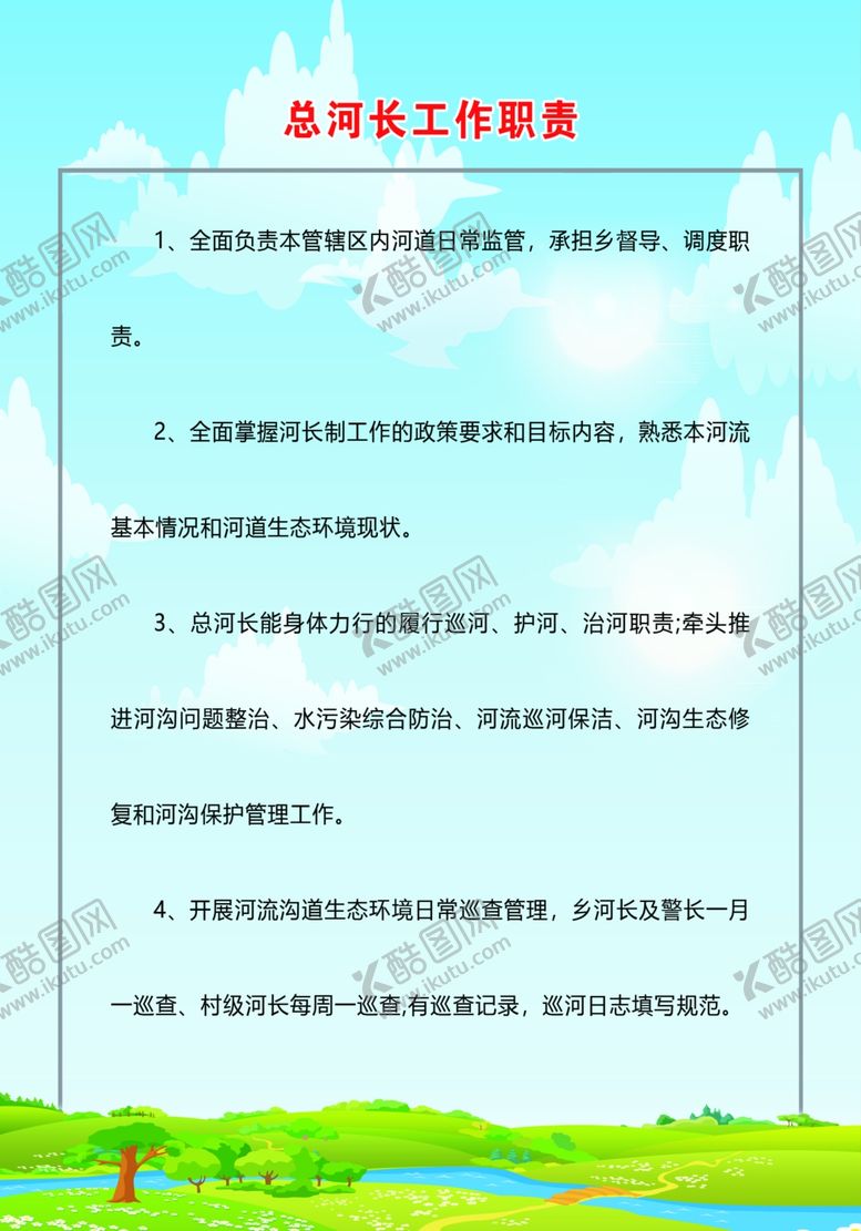 编号：18629907062249474229【酷图网】源文件下载-总河长职责
