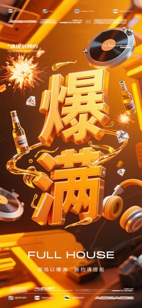 酒吧夜店KTV预定邀约转场爆满海报
