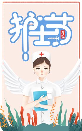 护士节
