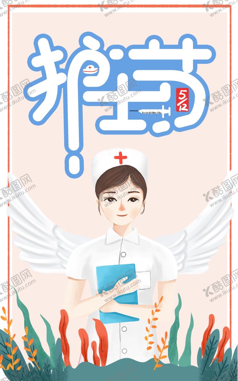 编号：54769610190544395194【酷图网】源文件下载-护士节