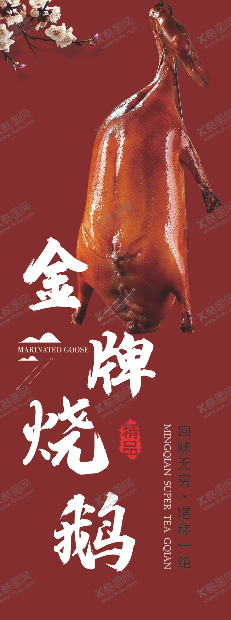 编号：42842507011356093040【酷图网】源文件下载-金牌烧鹅