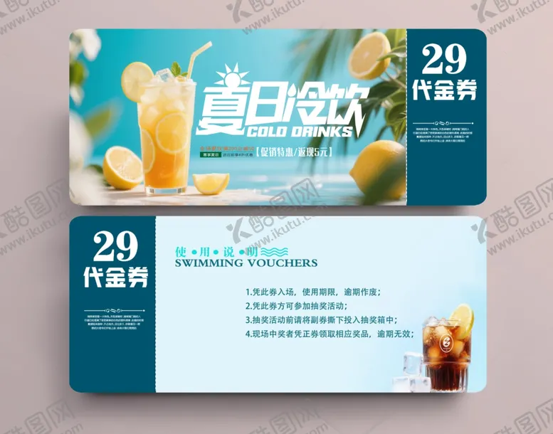 编号：61643806292103382538【酷图网】源文件下载-夏日饮品代金券