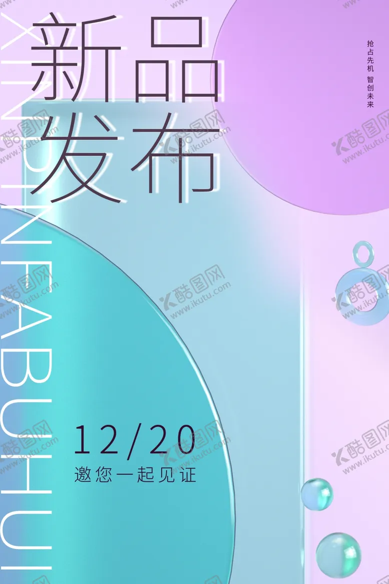 编号：89387201132254493505【酷图网】源文件下载-新品新品发布会
