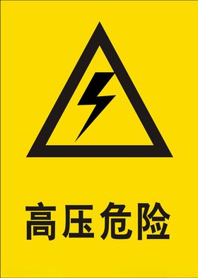 高压危险