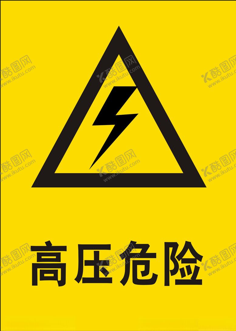 编号：61874307050832032323【酷图网】源文件下载-高压危险