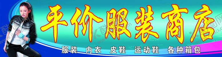 编号：37159510091452308256【酷图网】源文件下载-平价服装