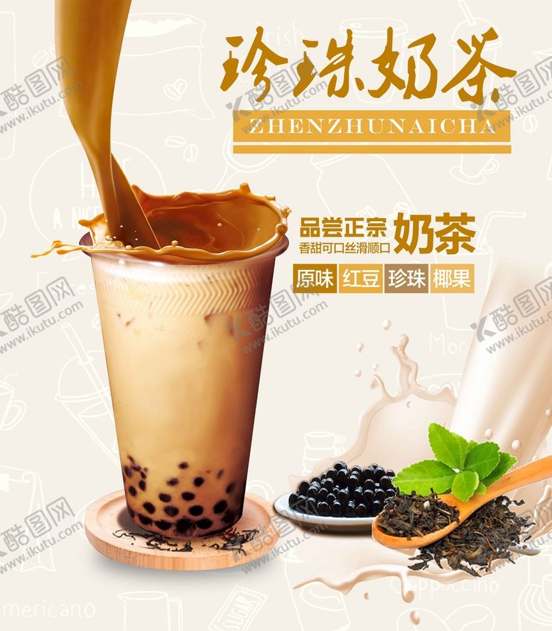 编号：53201609180558457196【酷图网】源文件下载-珍珠奶茶