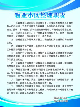 物业小区经理职责