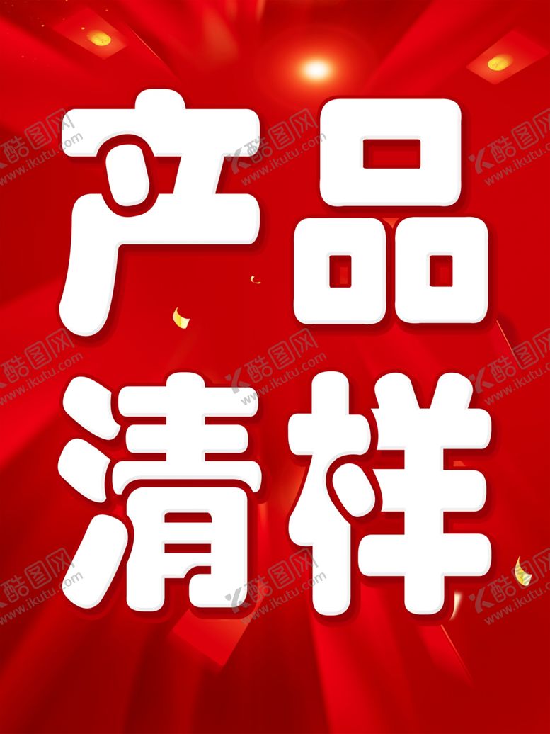 编号：80620102151025141480【酷图网】源文件下载-产品清样海报