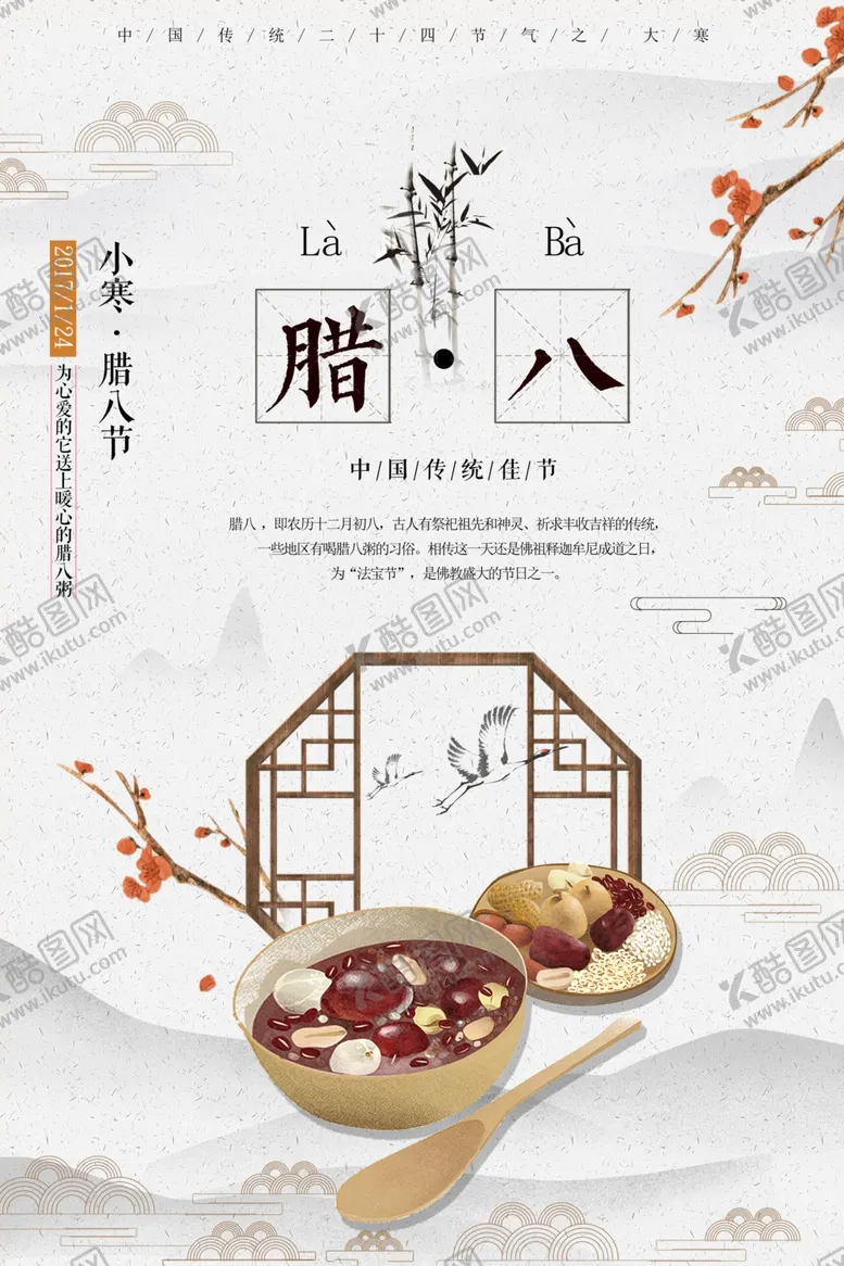 编号：16160411260123093899【酷图网】源文件下载-腊八粥海报