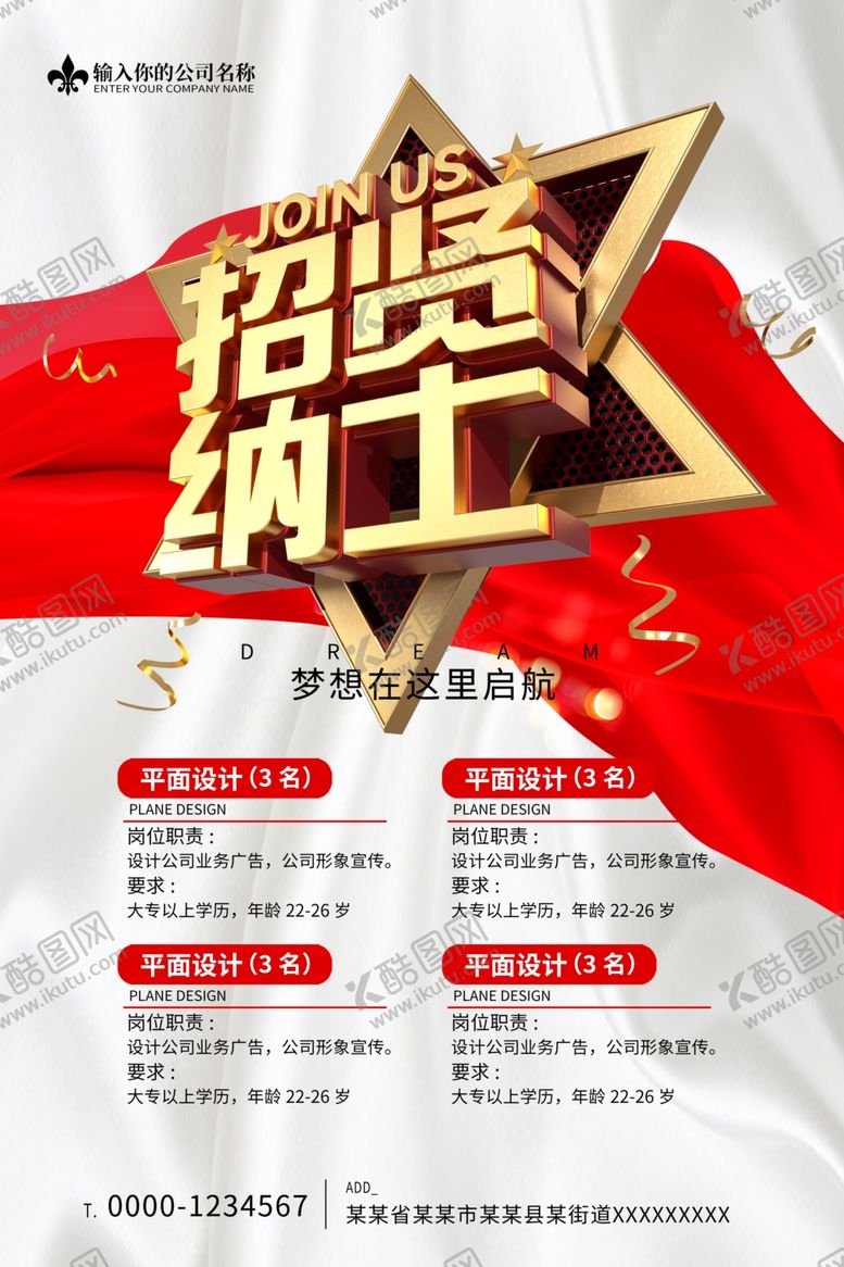 编号：89336504012118233186【酷图网】源文件下载-招贤纳士