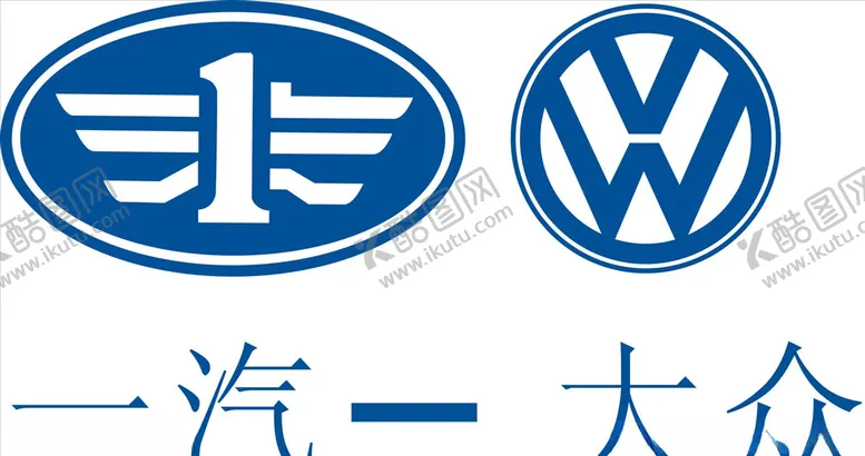 编号：51499805010118326767【酷图网】源文件下载-一汽大众
