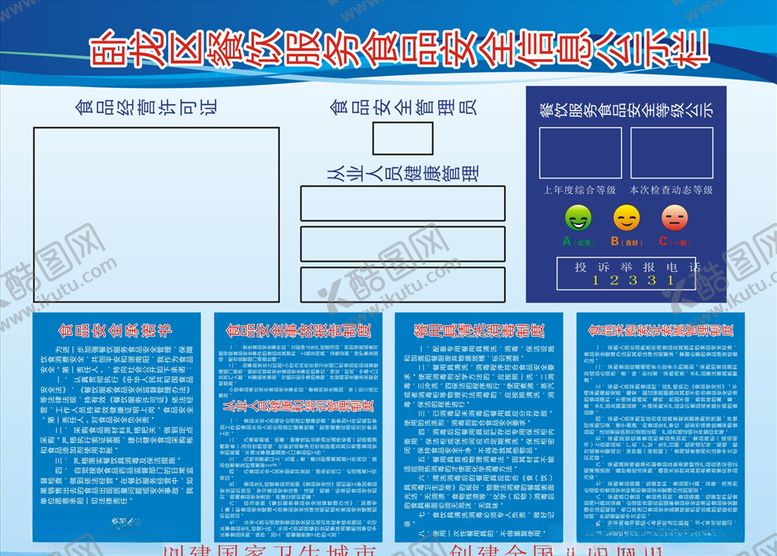 编号：35621410072258457134【酷图网】源文件下载-食品安全信息公示栏