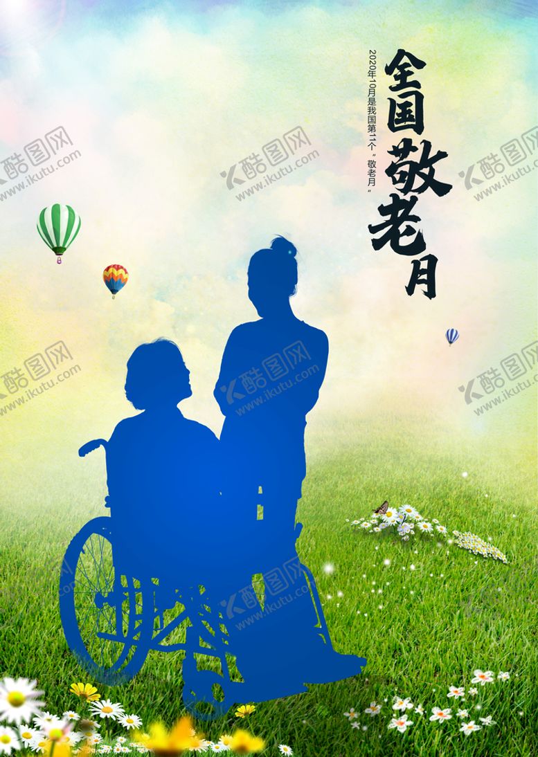 编号：57348209181803546453【酷图网】源文件下载-敬老月