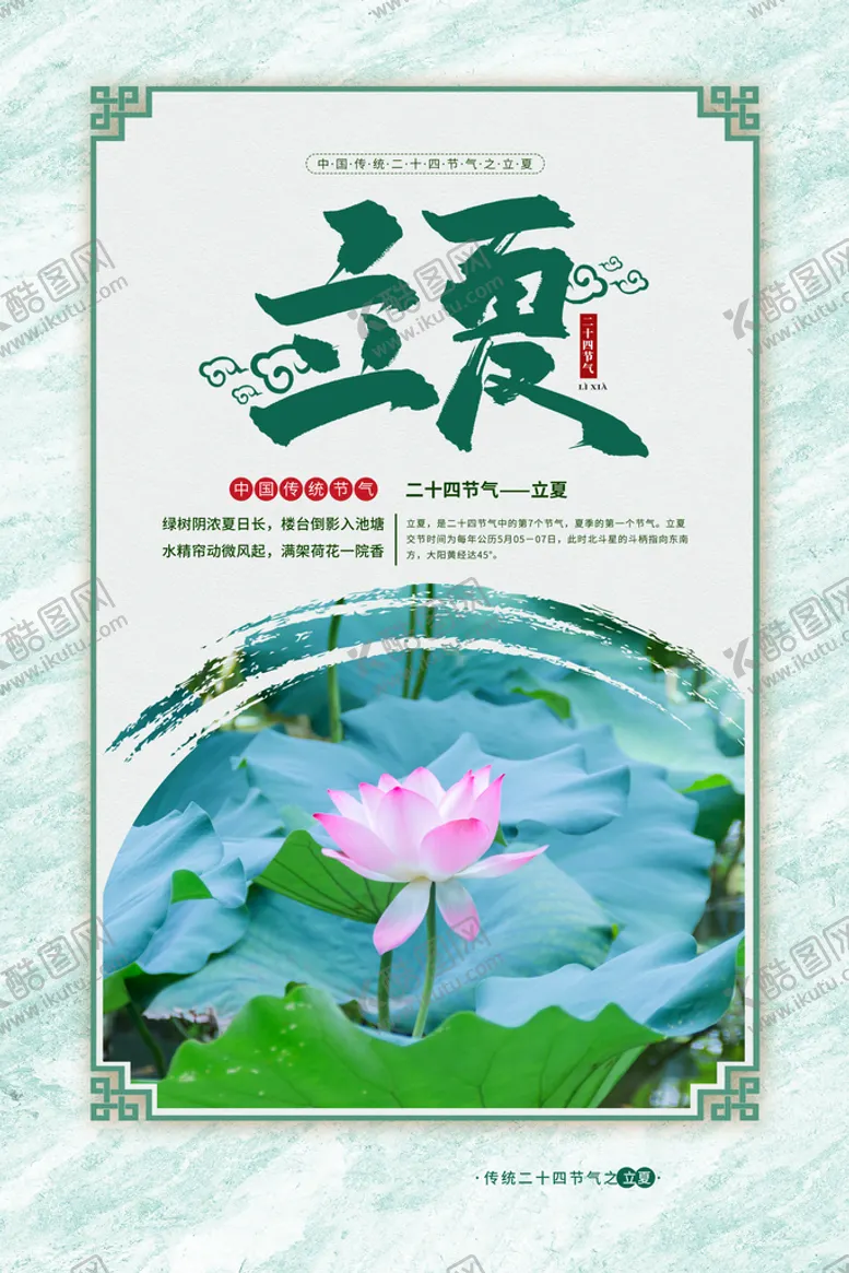 编号：09472309142342233942【酷图网】源文件下载-立夏海报初夏24节气