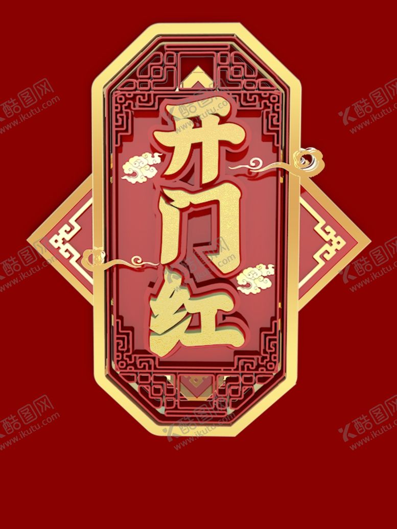 编号：73877709231755016852【酷图网】源文件下载-开门红