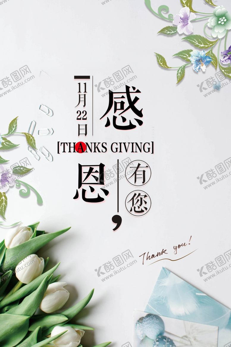 编号：45608709210106126765【酷图网】源文件下载-感恩有你