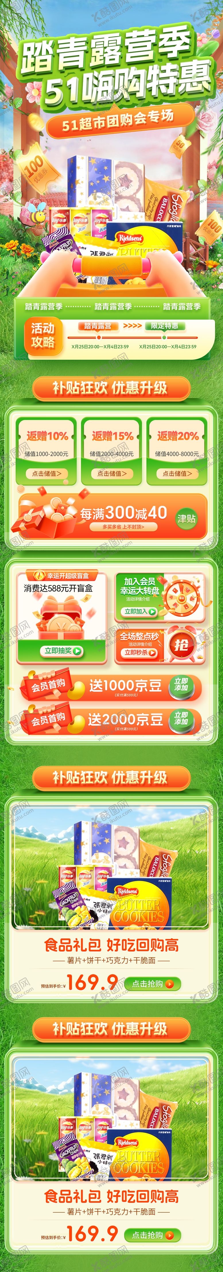 编号：94397304130207528058【酷图网】源文件下载-51踏青露营季超市嗨购节电商首页