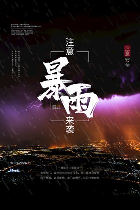 大雨将至暴雨来袭