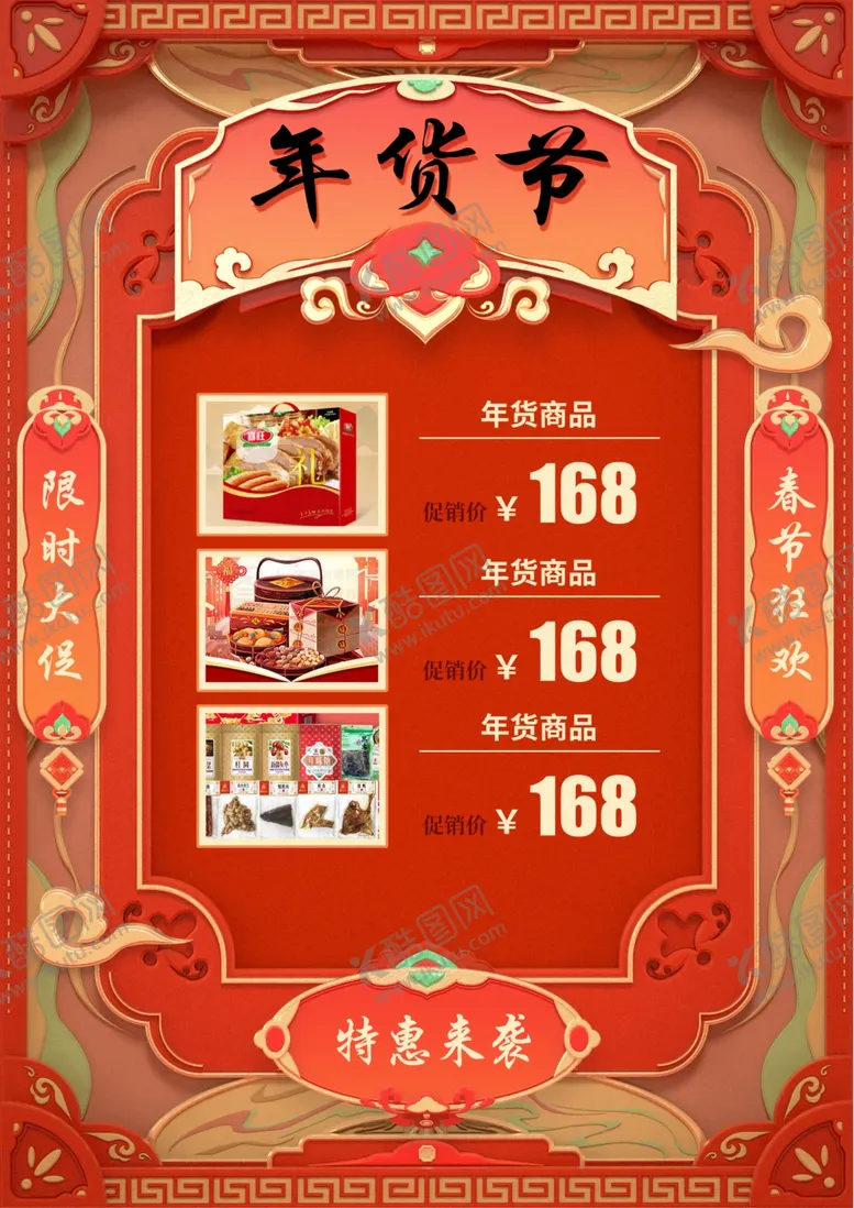 编号：41866502062241185055【酷图网】源文件下载-年货节海报