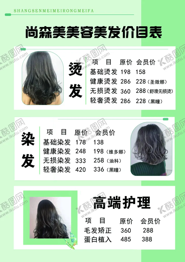 编号：82917510012331119048【酷图网】源文件下载-美发价格表
