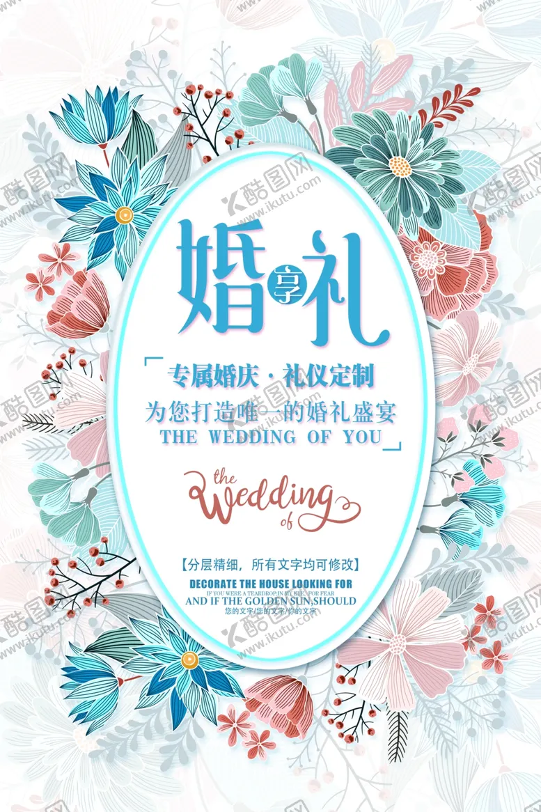 编号：52617905030919534658【酷图网】源文件下载-婚礼招贴海报