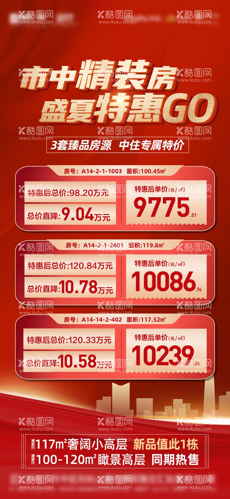 编号：30189111161909253965【酷图网】源文件下载-地产渠道特价房海报