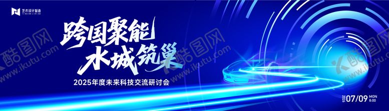 编号：92052005021718383431【酷图网】源文件下载-未来科技交流研讨会展板