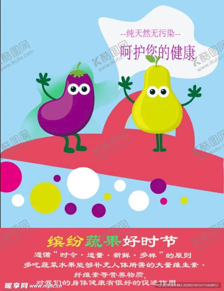 编号：54822006302157507642【酷图网】源文件下载-水果蔬菜宣传健康宣传单