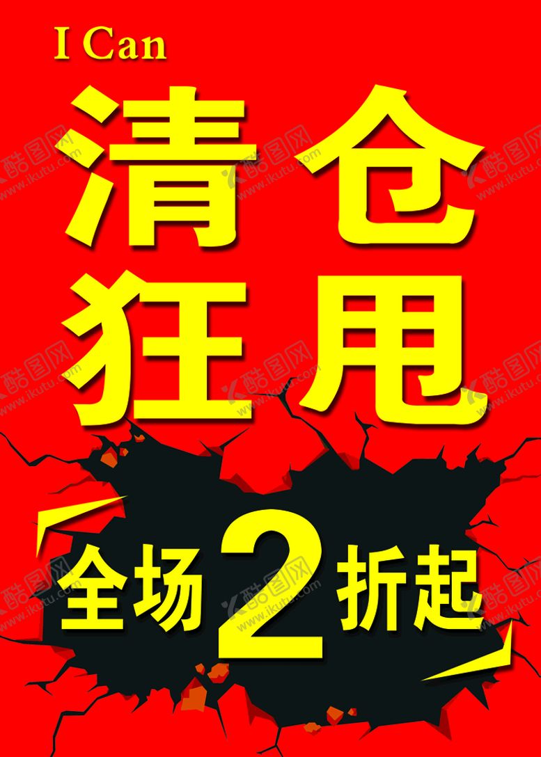编号：24109609141218449567【酷图网】源文件下载-清仓狂甩