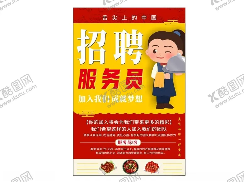 编号：62800602252325139935【酷图网】源文件下载-招聘服务员
