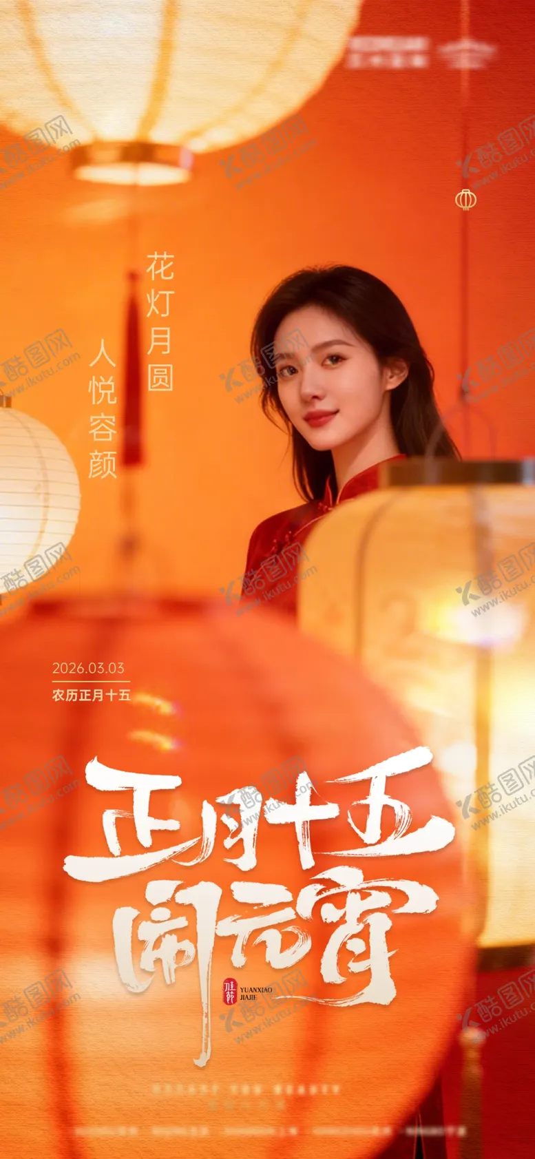 编号：91146804272243088363【酷图网】源文件下载-医美元宵节海报