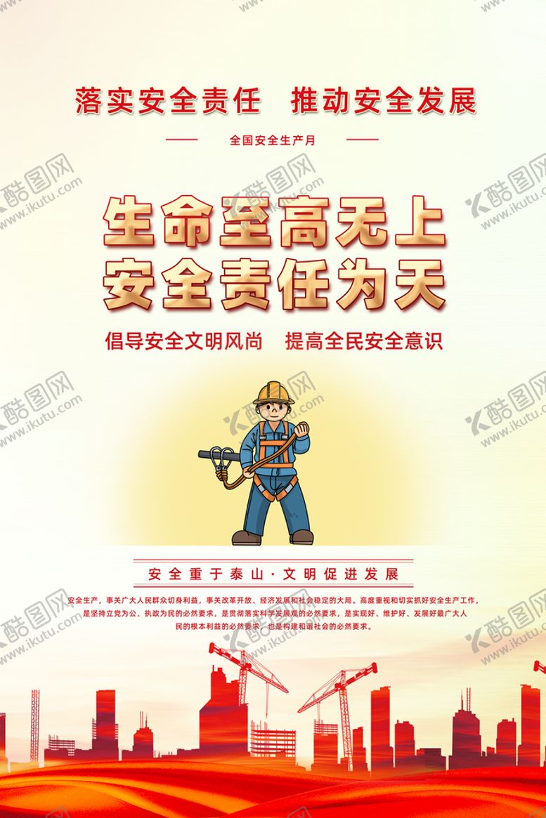 编号：33664510170333247431【酷图网】源文件下载-安全海报