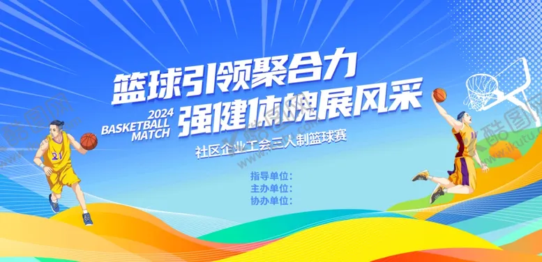 编号：34349402171925146774【酷图网】源文件下载-篮球比赛