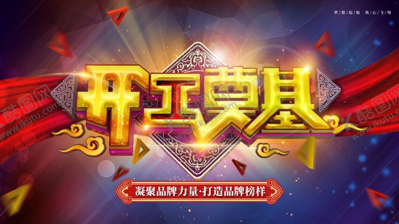 编号：92317001121430598359【酷图网】源文件下载-开工奠基