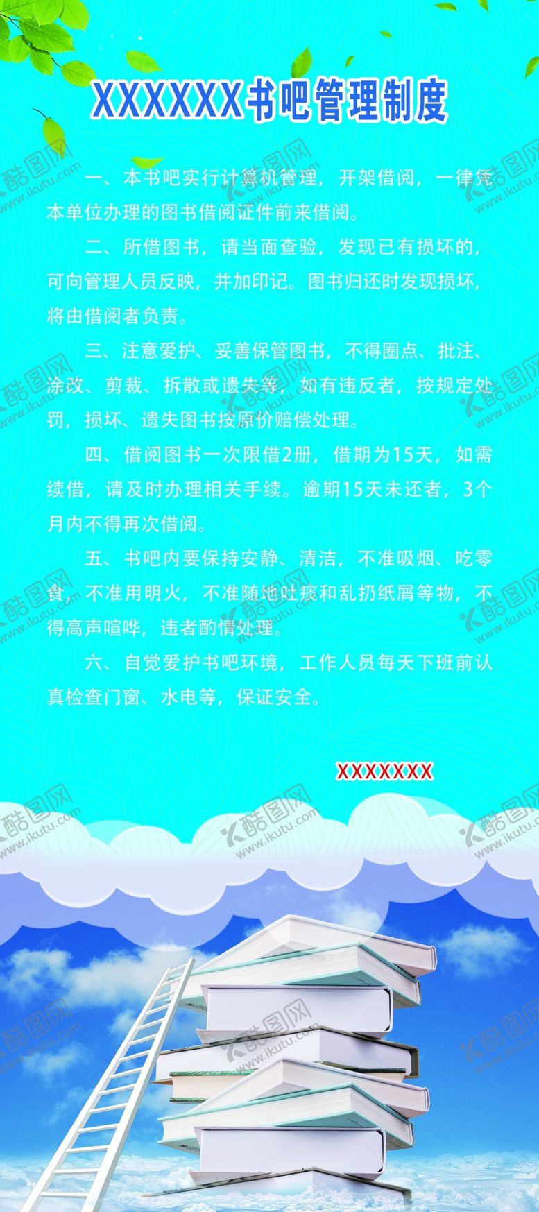 编号：43429605121437267082【酷图网】源文件下载-书吧管理制度