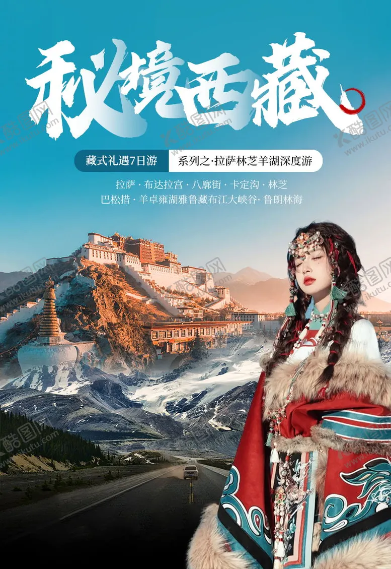 编号：40316311211340492283【酷图网】源文件下载-电商旅游秘境西藏海报