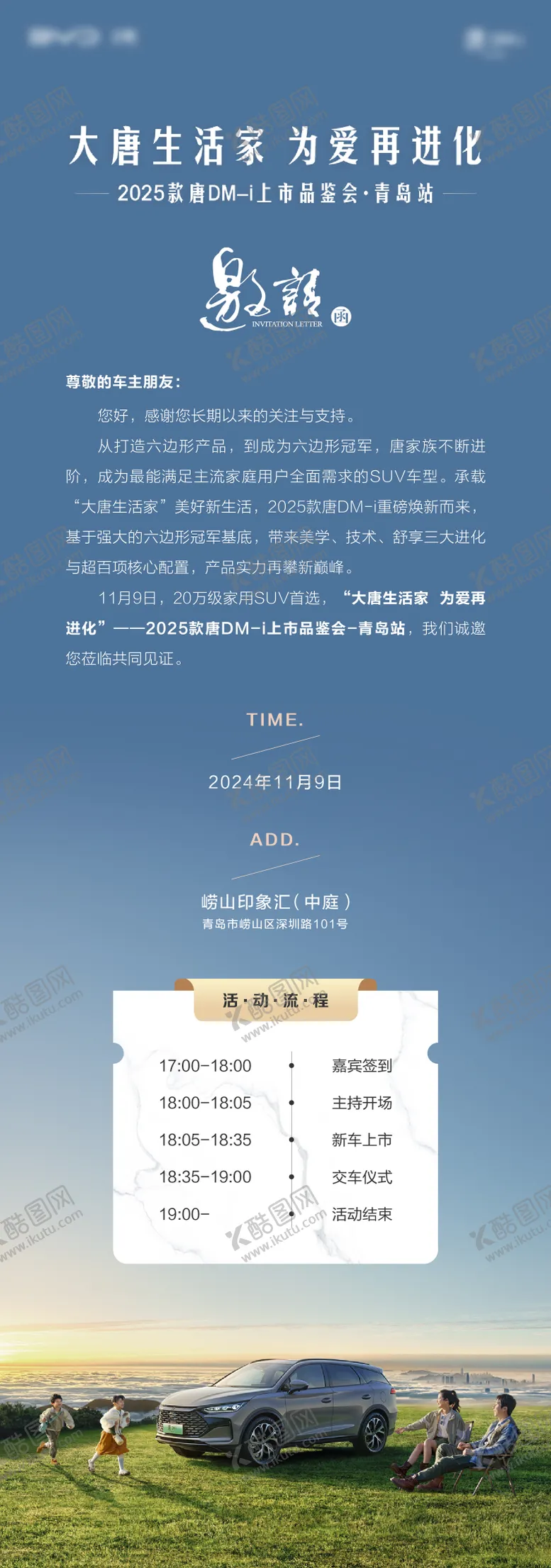 编号：75424103131121283972【酷图网】源文件下载-汽车活动邀请函长图海报