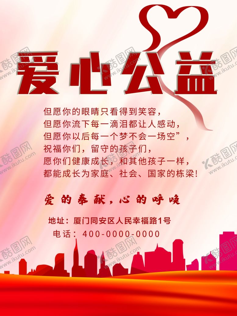 编号：96974512300401511800【酷图网】源文件下载-爱心公益