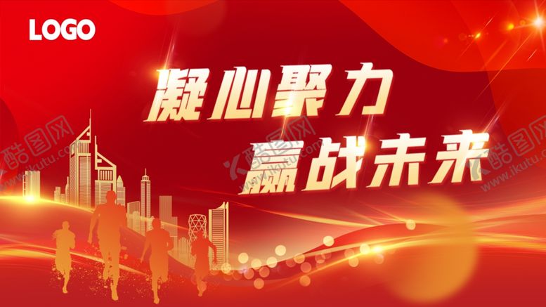 编号：28441002270624509958【酷图网】源文件下载-凝心聚力赢战未来