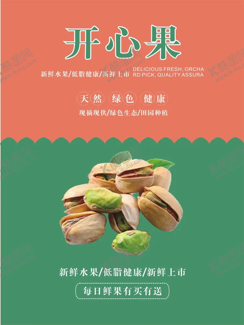 编号：57016202042106071498【酷图网】源文件下载-开心果海报
