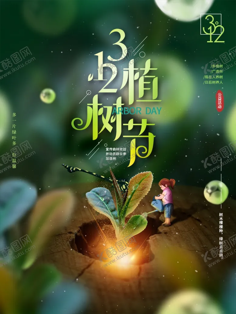 编号：45041202122229391724【酷图网】源文件下载-植树节宣传海报展板