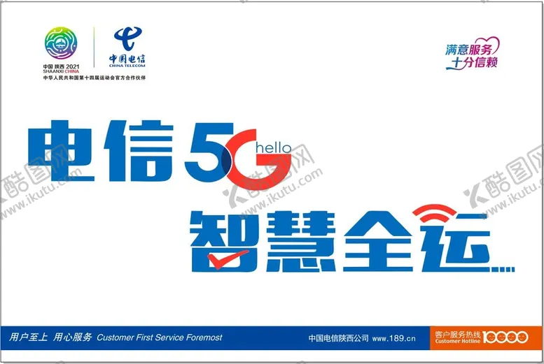 编号：70740002080137171485【酷图网】源文件下载-电信5G 智慧全运.